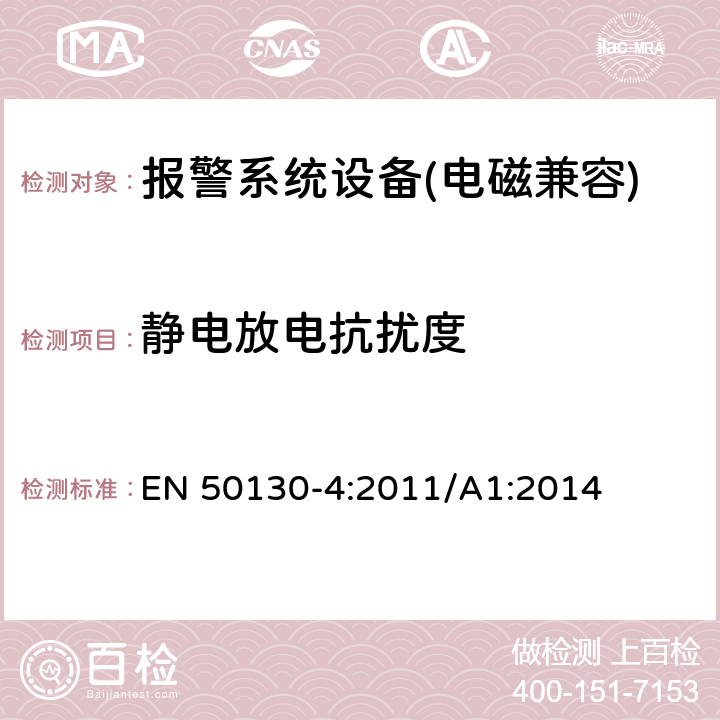 静电放电抗扰度 报警系统设备，例如火警、防盗和公共警报系统设备的抗扰度 EN 50130-4:2011/A1:2014 9