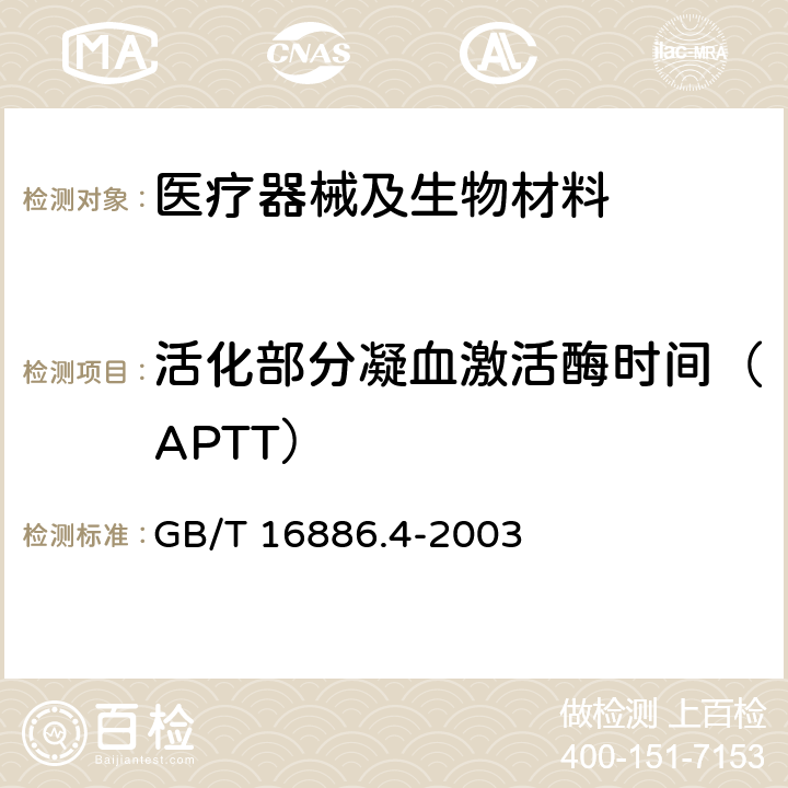 活化部分凝血激活酶时间（APTT） 医疗器械生物学评价 第4部分:与血液相互作用试验选择 GB/T 16886.4-2003 附录B.3.1