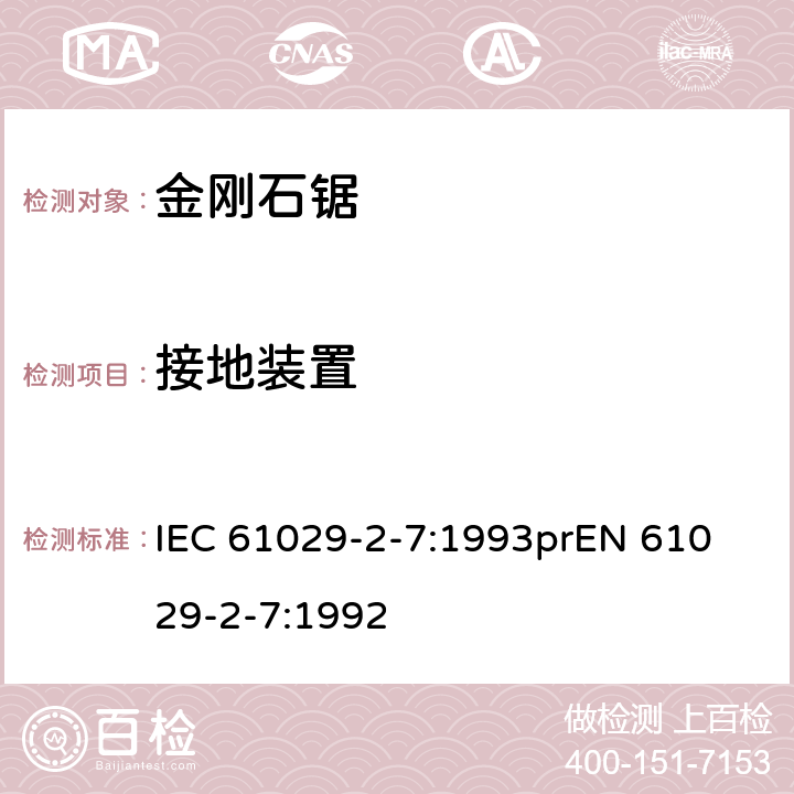 接地装置 IEC 61029-2-7-1993 可移式电动工具的安全 第2部分:带水源金刚石锯的特殊要求