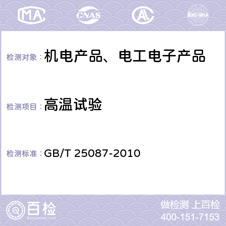 高温试验 道路车辆 圆形、屏蔽盒非屏蔽的60V和600V多芯护套电缆 GB/T 25087-2010 条款10