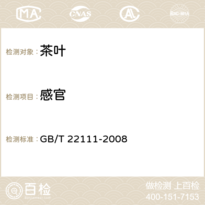感官 地理产品标志 普洱茶 GB/T 22111-2008 7.2