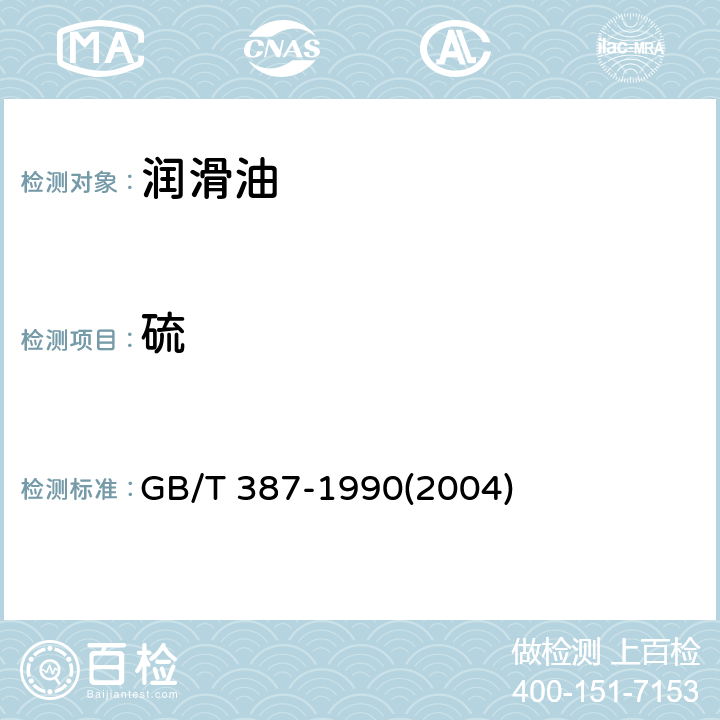 硫 深色石油产品硫含量测定法（管式炉法） GB/T 387-1990(2004)