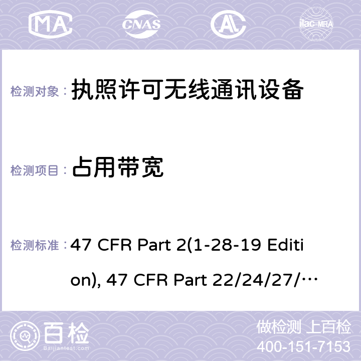 占用带宽 频率分配和射频协议总则,蜂窝移动电话服务 47 CFR Part 2(1-28-19 Edition), 47 CFR Part 22/24/27/90(1-28-19 Edition), ANSI/TIA/EIA-603-E 22.917,24.238,27.53,2.1049