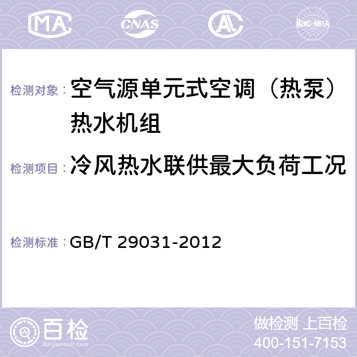 冷风热水联供最大负荷工况 空气源单元式空调（热泵）热水机组 GB/T 29031-2012 6.3.4