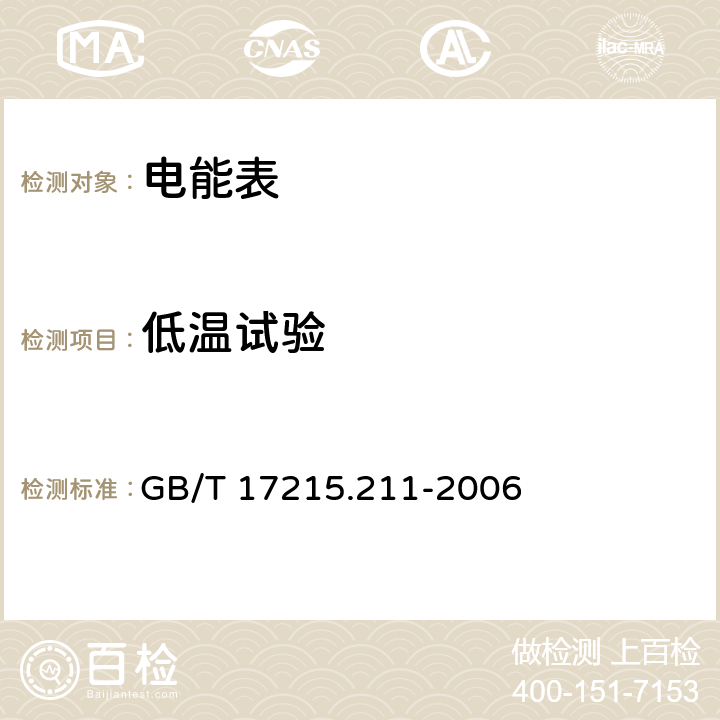 低溫試驗 交流電測量設備 通用要求、試驗和試驗條件 第11部分: 測量設備 GB/T 17215.211-2006