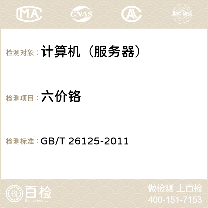 六价铬 电子电气产品 六种限用物质（铅、镉、汞、六价铬、多溴联苯和多溴二苯醚）的测定 GB/T 26125-2011