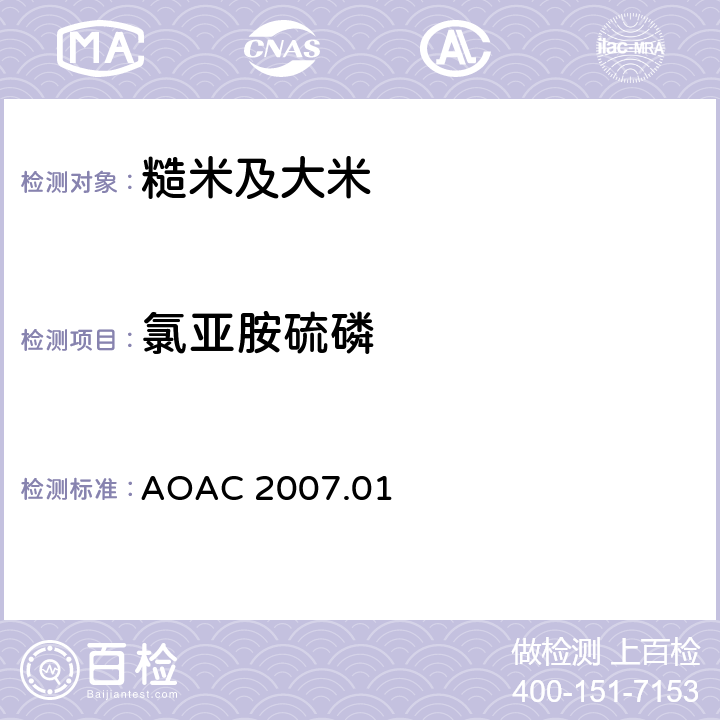 氯亚胺硫磷 食品中农药残留量的测定 气相色谱-质谱法/液相色谱串联质谱法 AOAC 2007.01