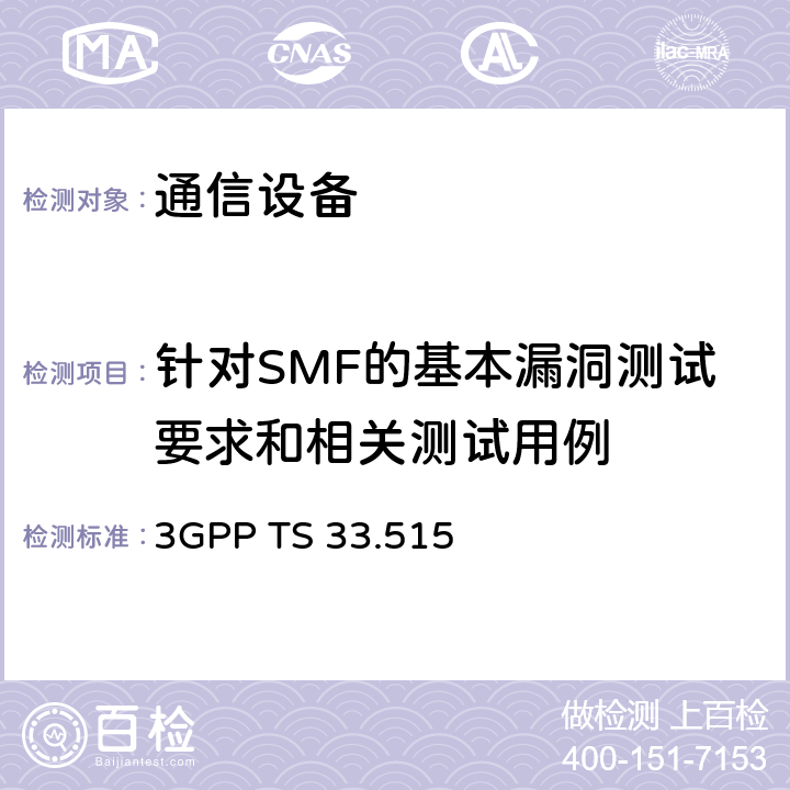 针对SMF的基本漏洞测试要求和相关测试用例 技术规范组服务和系统方面； 会话管理功能（SMF）网络产品类的安全保证规范（SCAS） 3GPP TS 33.515 4.4