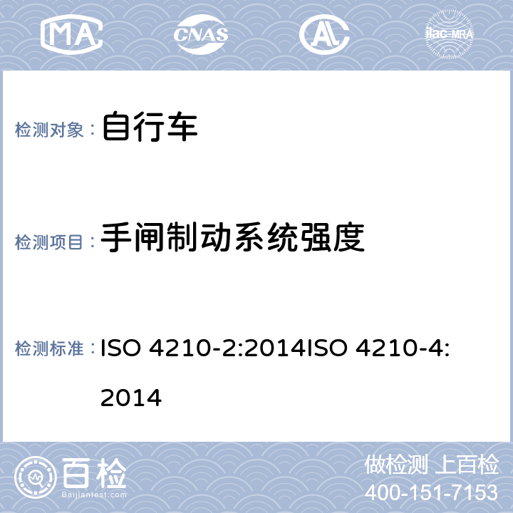 手闸制动系统强度 第二部分：城市休闲车，少儿车，山地车与赛车要求、第四部分：车闸的试验方法 ISO 4210-2:2014
ISO 4210-4:2014 4.6.6