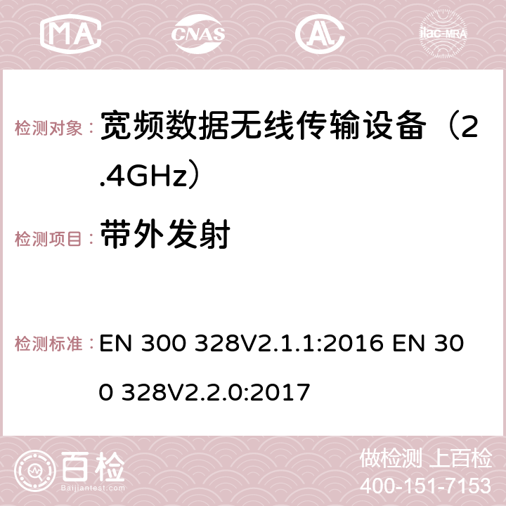 带外发射 电磁兼容性和无线电频谱要求-宽带传输系统中的数据传输设备操作2.4 GHz ISM波段和使用宽带调制技术, 指令2014/53/EU 3.2条基本要求 EN 300 328V2.1.1:2016 EN 300 328V2.2.0:2017 条款 4.3.1.9 & 条款 4.3.2.8