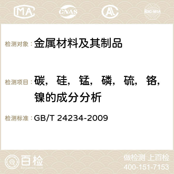 碳，硅，锰，磷，硫，铬，镍的成分分析 铸铁 多元素含量的测定 火花放电原子发射光谱法 GB/T 24234-2009