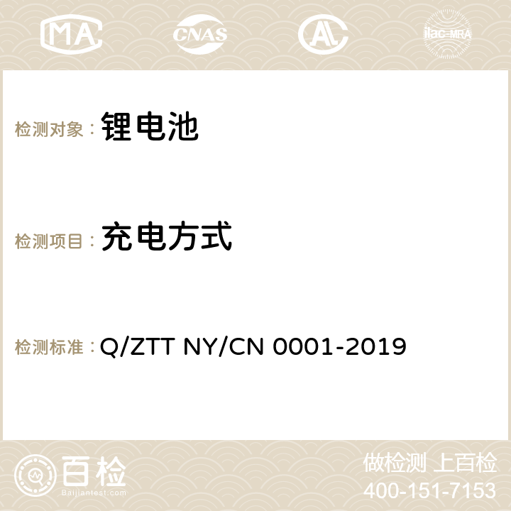 充电方式 储能用磷酸铁锂电池组技术规范 Q/ZTT NY/CN 0001-2019 5.3.2
