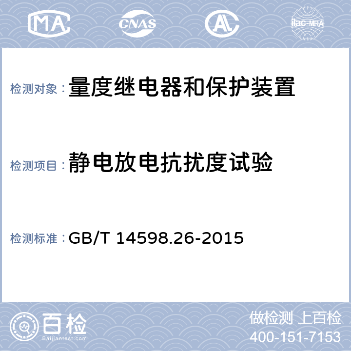 静电放电抗扰度试验 量度继电器和保护装置 第26部分：电磁兼容要求 GB/T 14598.26-2015 表10