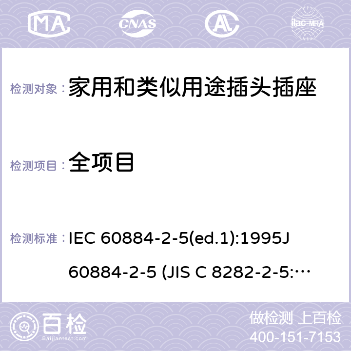 全项目 IEC 60884-2-5 家用和类似用途的插头插座第2-5部分:转换器的特殊要求 (ed.1):1995
J 60884-2-5 (JIS C 8282-2-5:2007);
SANS 60884-2-5 Ed. 1 (1995/R2012)