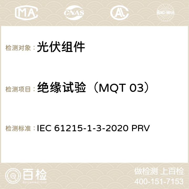 绝缘试验（MQT 03） 地面光伏（PV）组件.设计鉴定和型式认证.第1-3部分：薄膜非晶硅基光伏（PV）组件试验的特殊要求 IEC 61215-1-3-2020 PRV 11.3