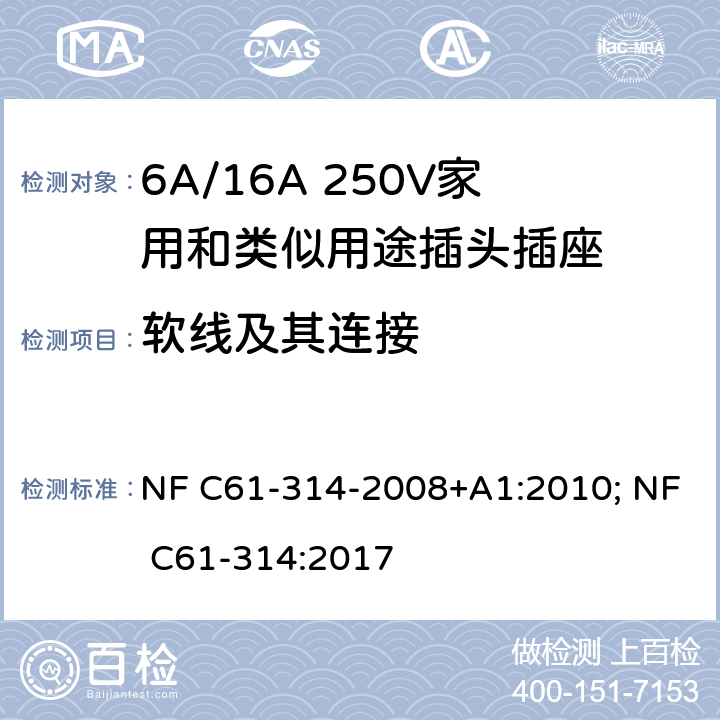 软线及其连接 家用和类似用途插头插座-6A/250V和16A/250V 系统 NF C61-314-2008+A1:2010; NF C61-314:2017 23