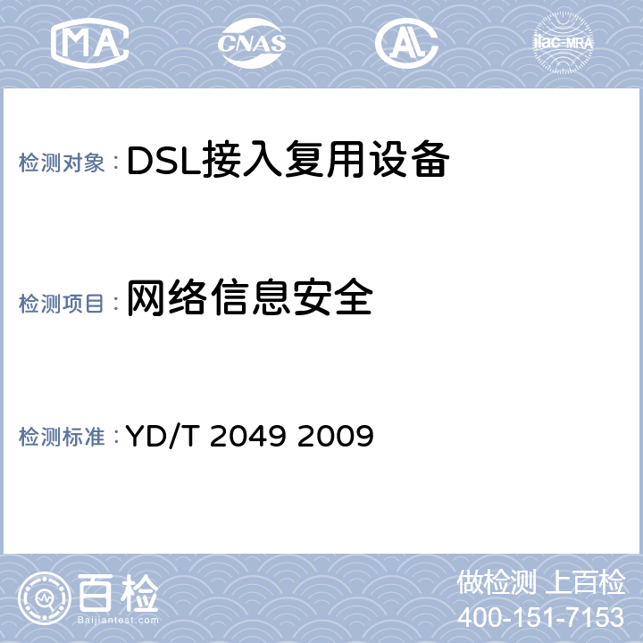 网络信息安全 接入网设备安全测试方法DSL接入复用器（DSLAM）设备 YD/T 2049 2009 4,5,6,7