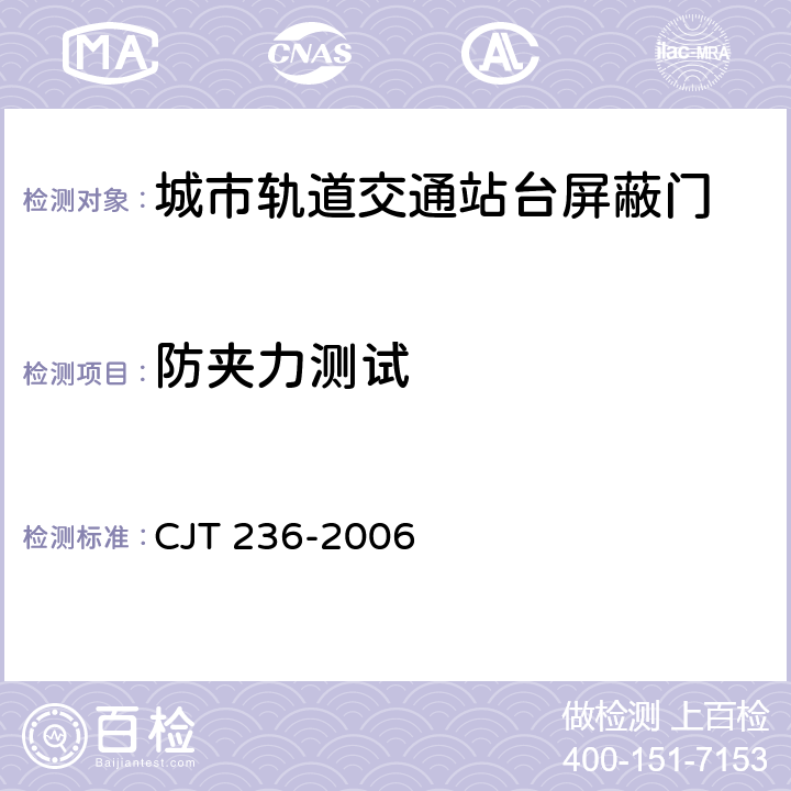 防夹力测试 《城市轨道交通站台屏蔽门》 CJT 236-2006 6.1.2.9