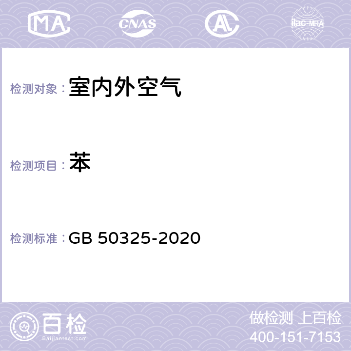 苯 《民用建筑工程室内环境污染控制标准》 GB 50325-2020 6.0.4/附录 D