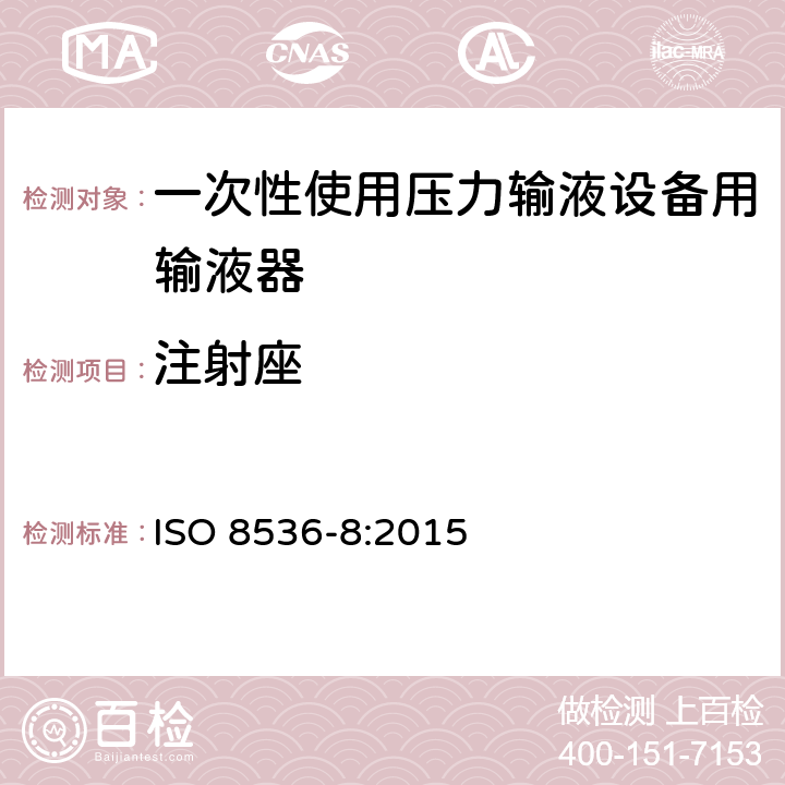 注射座 医用输液器具 第8部分：一次性使用压力输液设备用输液器 ISO 8536-8:2015