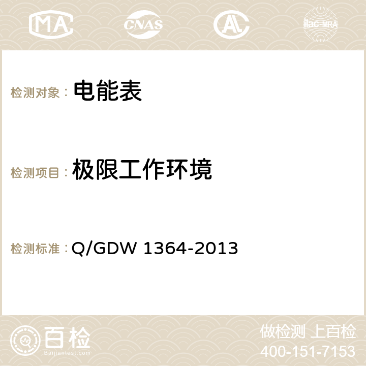 极限工作环境 单相智能电能表技术规范 Q/GDW 1364-2013 5.3 b）
