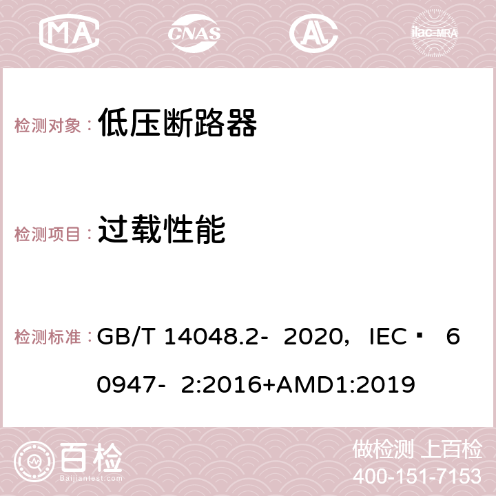 过载性能 低压开关设备和控制设备 第2部分 断路器 GB/T 14048.2- 2020，IEC  60947- 2:2016+AMD1:2019 8.3.3.5