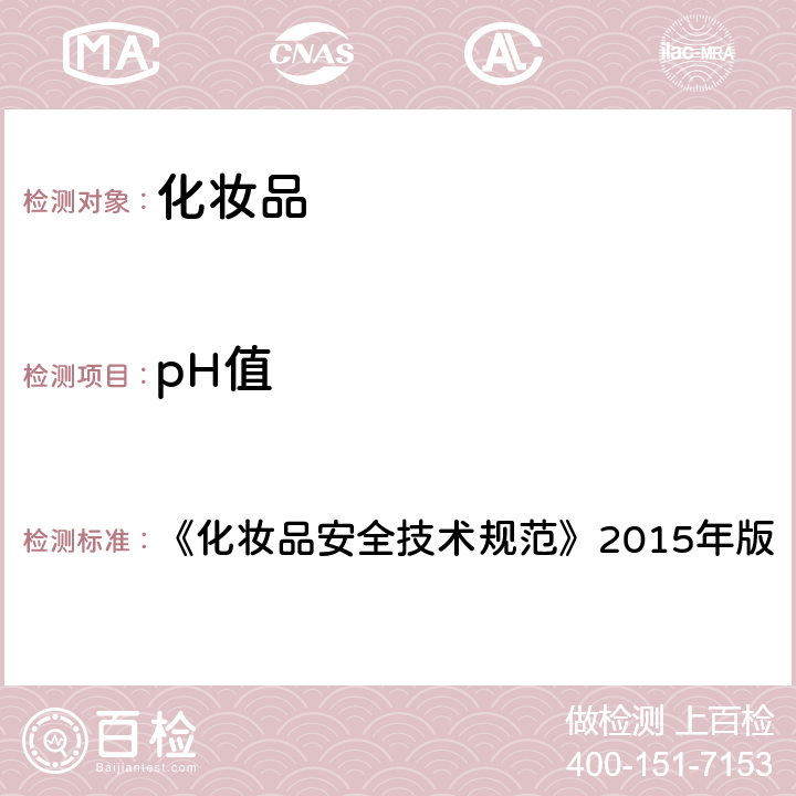 pH值 《化妆品安全技术规范》2015年版 《化妆品安全技术规范》2015年版 第四章 1.1