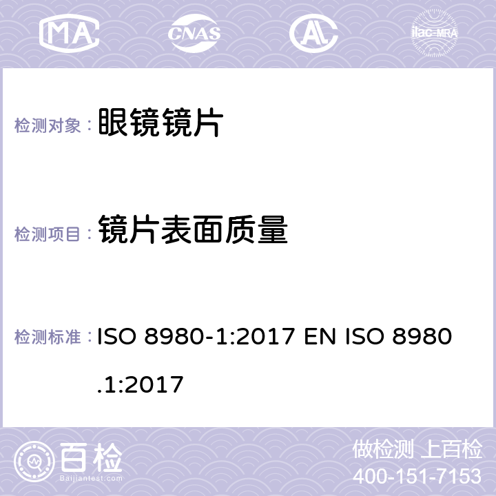 镜片表面质量 ISO 8980-1-2017 眼科光学 未切边成品眼镜片 第1部分 单光和变焦镜片规格