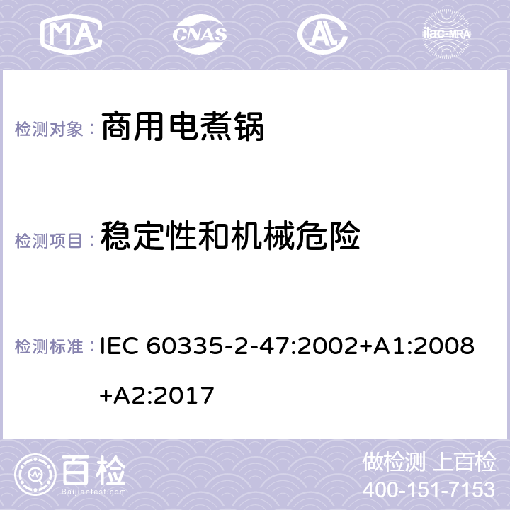 稳定性和机械危险 家用和类似用途电器的安全 商用电煮锅的特殊要求 IEC 60335-2-47:2002+A1:2008+A2:2017 20