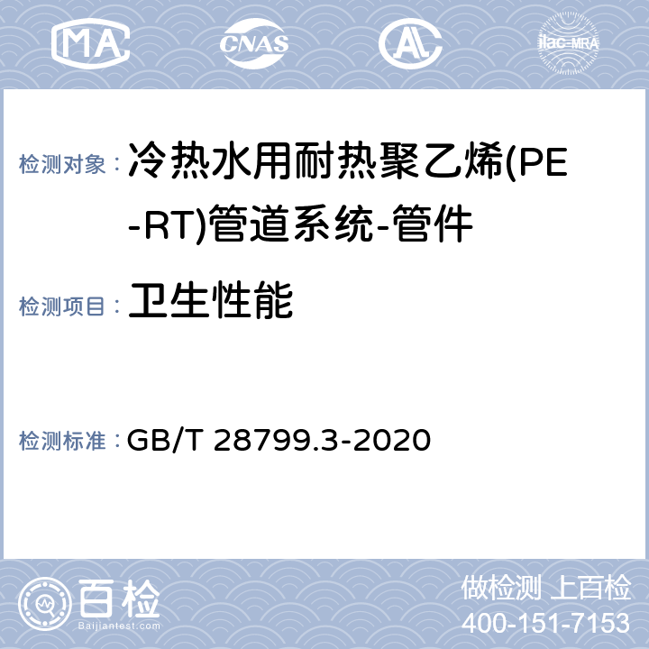 卫生性能 冷热水用耐热聚乙烯(PE-RT)管道系统 第3部分:管件 GB/T 28799.3-2020 8.13