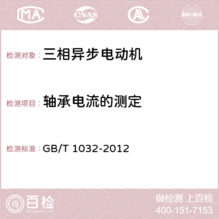 轴承电流的测定 《三相异步电动机试验方法》 GB/T 1032-2012 12.12