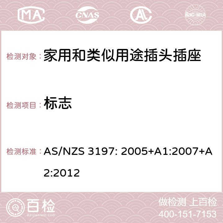 标志 便携式电器控制和调节装置 AS/NZS 3197: 2005+A1:2007+A2:2012 5~10