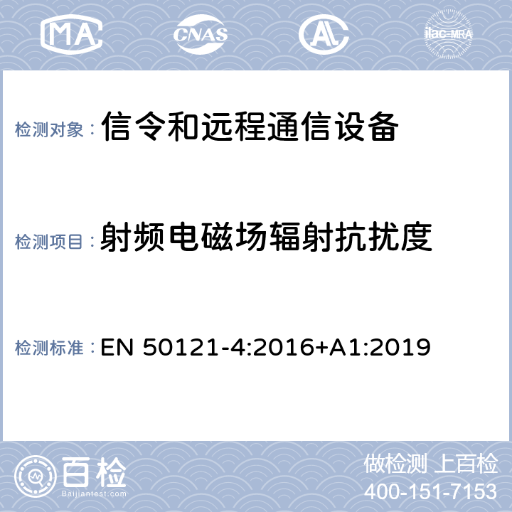 射频电磁场辐射抗扰度 铁路应用 - 电磁兼容性 - 第4部分：信令和远程通信设备的辐射及抗扰度要求 EN 50121-4:2016+A1:2019 6.2