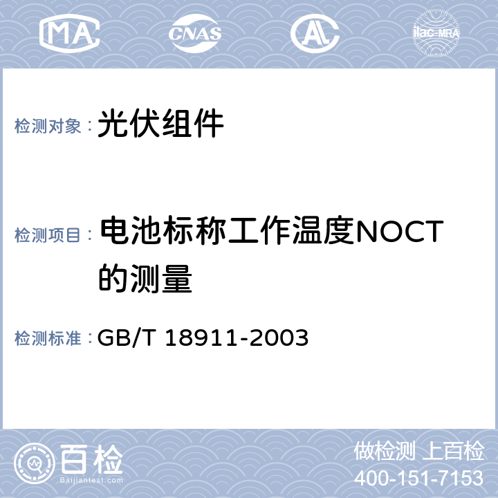 电池标称工作温度NOCT的测量 地面用薄膜光伏组件 设计鉴定和定型 GB/T 18911-2003 10.5