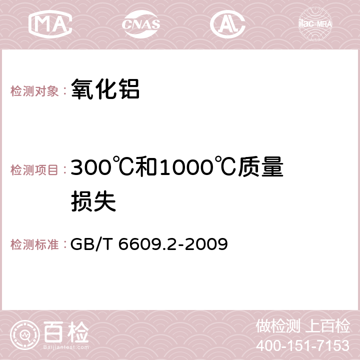 300℃和1000℃质量损失 氧化铝化学分析方法和物理性能测定方法 第2部分：300℃和1000℃质量损失的测定 GB/T 6609.2-2009