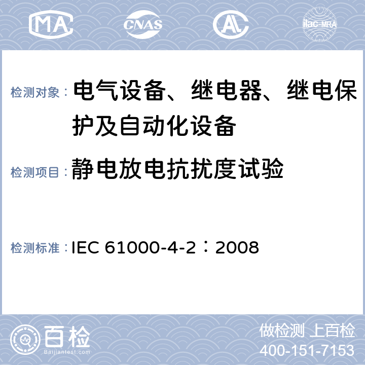 静电放电抗扰度试验 电磁兼容 试验和测量技术 静电放电抗扰度试验 IEC 61000-4-2：2008