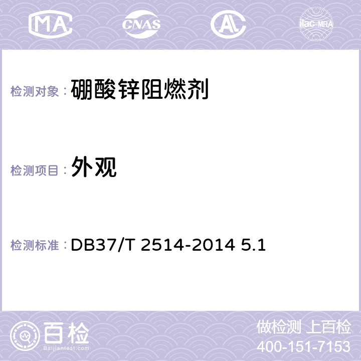 外观 DB37/T 2514-2014 阻燃剂 硼酸锌