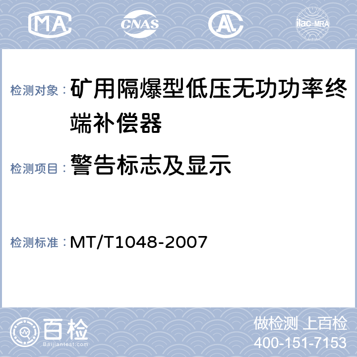 警告标志及显示 T 1048-2007 矿用隔爆型低压无功功率终端补偿器 MT/T1048-2007 5.4