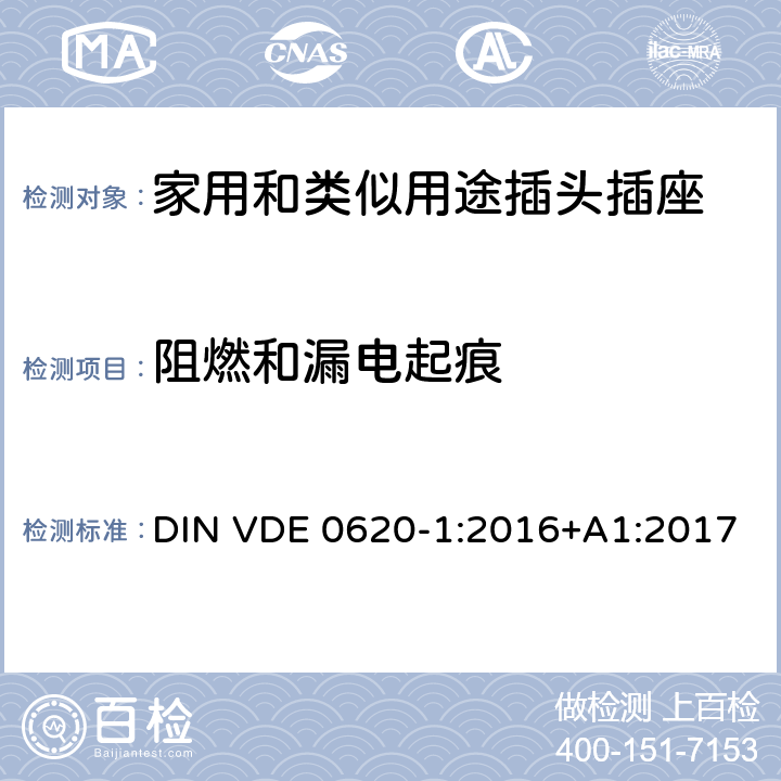 阻燃和漏电起痕 家用和类似用途插头插座 第1部分: 固定式插座通用要求 DIN VDE 0620-1:2016+A1:2017 28