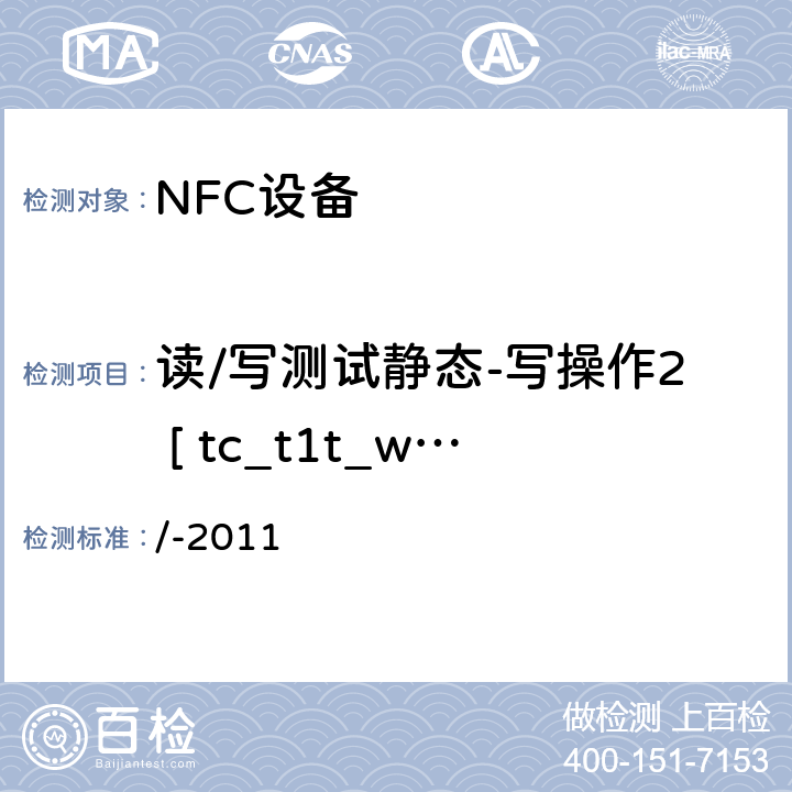 读/写测试静态-写操作2 [ tc_t1t_write_bv_2 ] NFC论坛模式1标签操作规范 /-2011 3.5.4.4