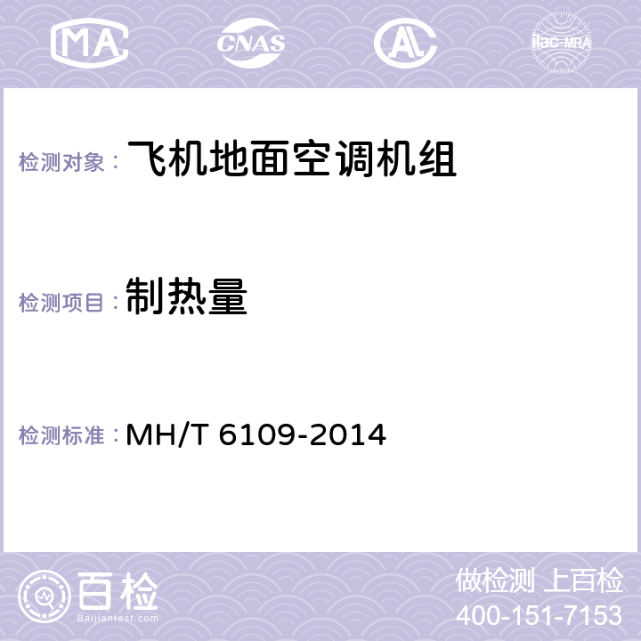 制热量 《飞机地面空调机组》 MH/T 6109-2014 5.3.6 6.2.6