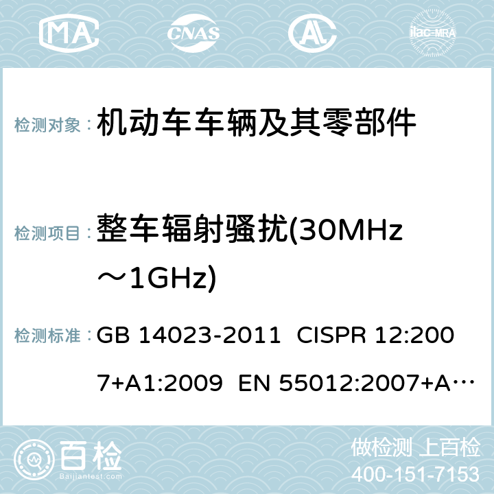 整车辐射骚扰(30MHz～1GHz) 车辆、船和内燃机无线电骚扰特性用于保护车外接收机的限值和测量方法 GB 14023-2011 CISPR 12:2007+A1:2009 EN 55012:2007+A1:2009 章节4