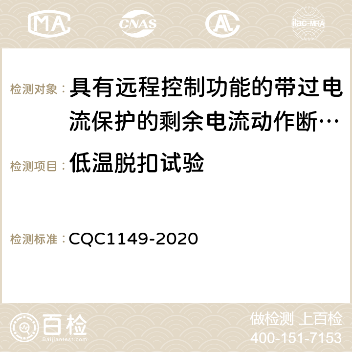 低温脱扣试验 具有远程控制功能的带过电流保护的剩余电流动作断路器认证规则 CQC1149-2020 9.28.2