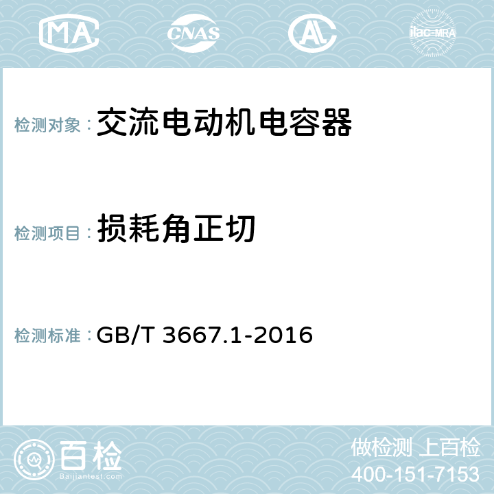 损耗角正切 交流电动机电容器 第1部分：总则- 性能、试验和定额-安全要求- 安装和运行导则 GB/T 3667.1-2016 5.5