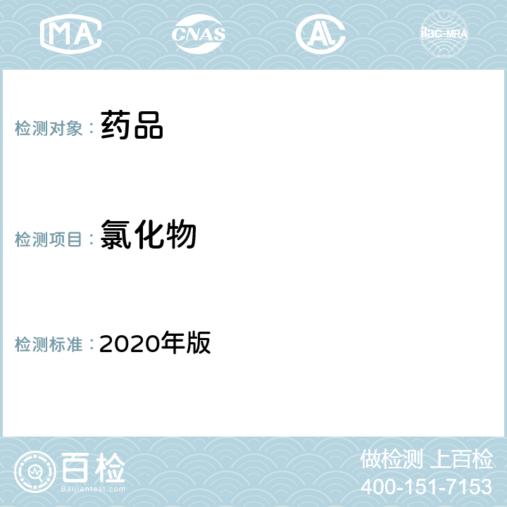 氯化物 《中国药典》 2020年版 四部通则0801（氯化物检查法）