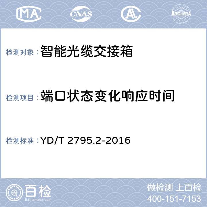 端口状态变化响应时间 智能光分配网络 光配线设施 第2部分：智能光缆交接箱 YD/T 2795.2-2016 6.5.2.2