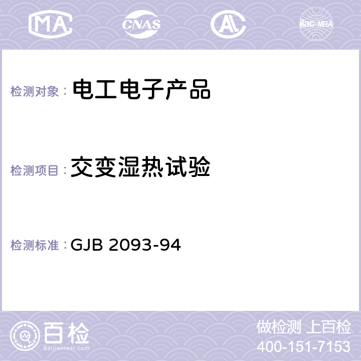 交变湿热试验 军用方舱通用试验方法 GJB 2093-94 试验方法 107