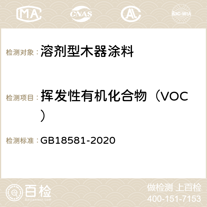 挥发性有机化合物（VOC） 《木器涂料中有害物质限量》 GB18581-2020