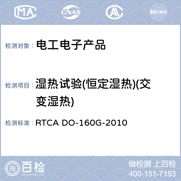 湿热试验(恒定湿热)(交变湿热) 机载设备环境条件和试验程序 RTCA DO-160G-2010 6.3