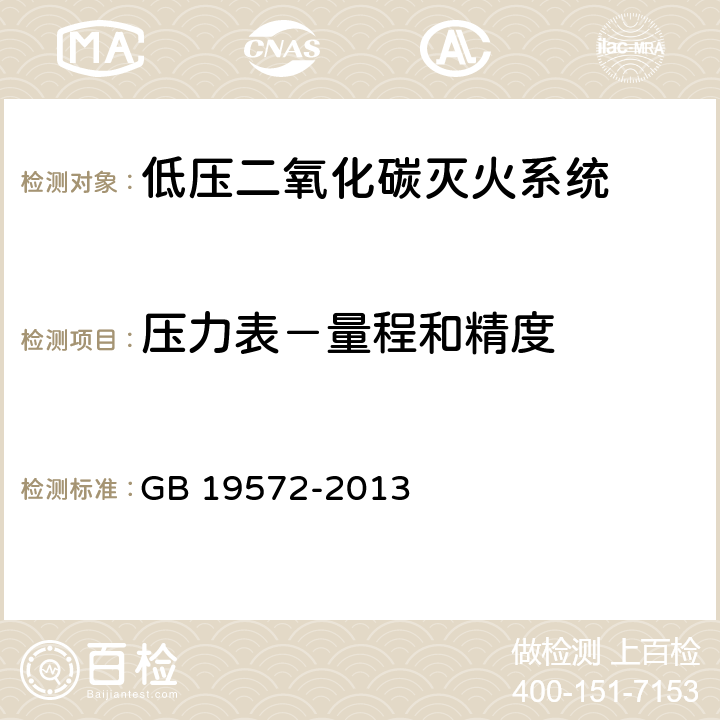 压力表－量程和精度 《低压二氧化碳灭火系统及部件》 GB 19572-2013 6.2.5.2.1